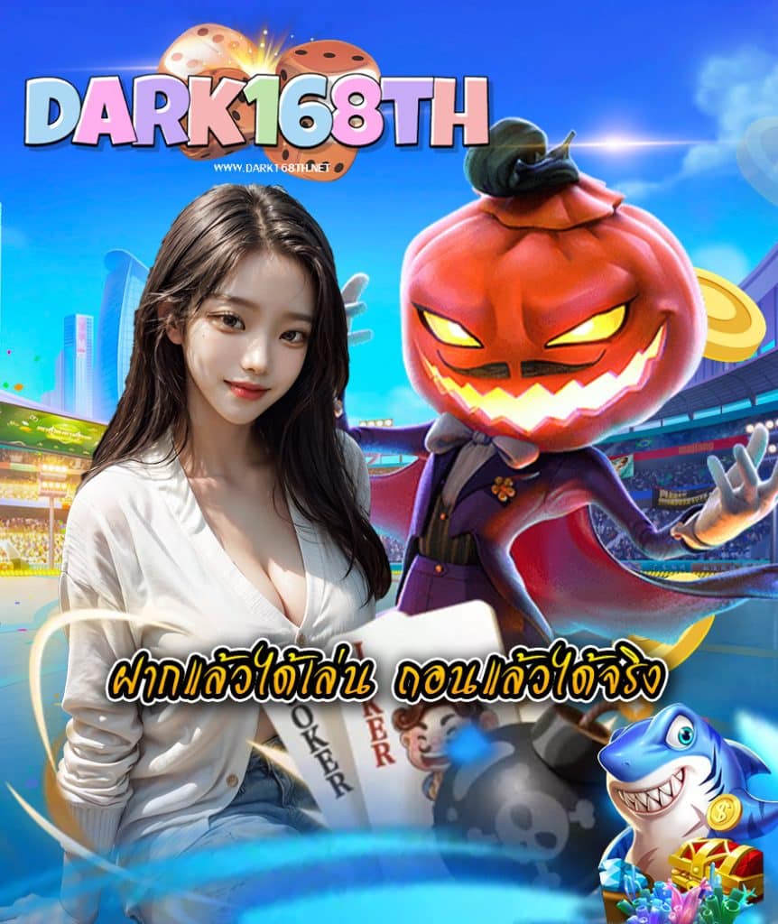 dark168th เว็บตรง