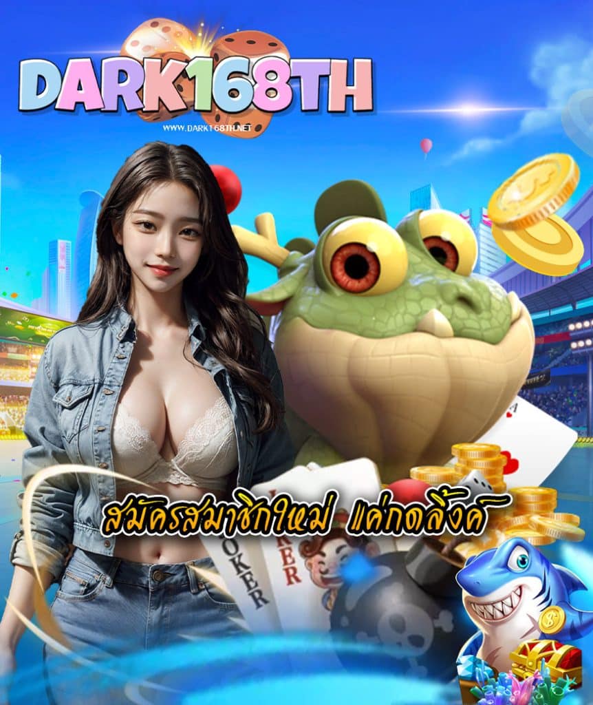 dark168th โปรโมชั่น
